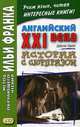 Английский XXI века. Дж. Смит. Истории с сюрпризом. Учебное пособие, Еремин А. 