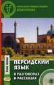 Персидский язык в разговорах и рассказах. Учебное пособие (+ CD-ROM), Аршади Башир 