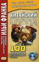 Китайский шутя. 100 анекдотов для начального чтения. Учебное пособие, 