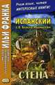 Испанский с В. Бласко Ибаньесом. Стена. Учебное пособие, Ибаньес Винсенте Бласко 