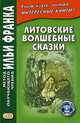 Литовские волшебные сказки. Учебное пособие, Шукевичюте В. 