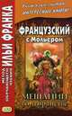 Французский с Мольером. Мещанин во дворянстве. Учебное пособие, Мольер Жан Батист 