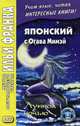 Японский с Огава Мимэй. Лунной ночью. Учебное пособие, Огава Мимэй 