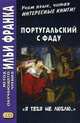 Португальский с фаду. «Я тебя не люблю...». Учебное пособие, 