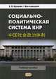 Социально-политическая система КНР. Учебное пособие. Гриф МО РФ, Кремнев Евгений Владимирович, Ланцьзюй Ван 