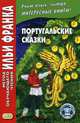 Португальские сказки. Учебное пособие, Франк И. 