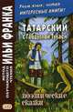 Татарский с Габдуллой Тукаем. Поэтические сказки. Учебное пособие, Валиуллина Л. 