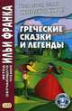 Греческие сказки и легенды. Учебное пособие, Самохвалова Н. 