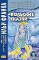 Польские сказки. Учебное пособие, Дзевенис М. 