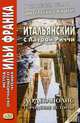 Итальянский с Лаурой Риччи. Додекаполис. Городские истории. Учебное пособие, Романова О. 
