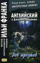 Английский с Джеком Лондоном. Зов предков. Учебное пособие, Еремин А. 