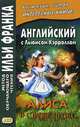 Английский с Льюисом Кэрроллом. Алиса в Стране чудес. Учебное пособие, Ламонова О., Шупилин А. 