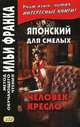 Японский для смелых. Р. Эдогава. Человек-кресло. Учебное пособие, Эдогава Рампо 