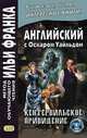 Английский с Оскаром Уайльдом. Кентервильское привидение. Учебное пособие, Татарченко С. 