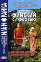 Финский с любовью. Й. Линнанкоски. Песнь об огненно-красном цветке. Учебное пособие, Пекшиева М. 