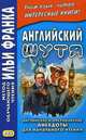 Английский шутя. Английские и американские анекдоты для начального чтения. Учебное пособие, Франк И. 