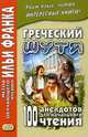 Греческий шутя. 100 анекдотов для начального чтения. Учебное пособие, Чорногор Ю. 