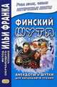 Финский шутя. Анекдоты и шутки для начального чтения. Учебное пособие, Грушевский В. 