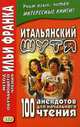 Итальянский шутя. 100 анекдотов для начального чтения. Учебное пособие, Ефремова М. 