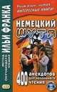 Немецкий шутя. 400 анекдотов для начального чтения. Учебное пособие, Франк И. 