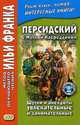 Персидский с Муллой Насреддином. Шутки и анекдоты увлекательные и занимательные. Учебное пособие, Самарина Г. 
