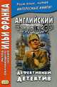 Английский с улыбкой. Брет Гарт, Стивен Ликок. Дефективный детектив. Учебное пособие, Андреевский С. 