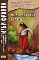Филиппинские сказки (тагальский язык). Учебное пособие, Грушевский В. 