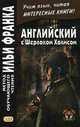 Английский с Шерлоком Холмсом. Учебное пособие, Дойл Артур Конан 
