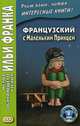Французский с Маленьким Принцем. Учебное пособие, Сент-Экзюпери Антуан де 