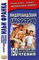 Нидерландский шутя. 150 анекдотов для начального чтения. Учебное пособие, Павлик С. 