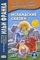 Исландские сказки. Учебное пособие, Грушевский В. 
