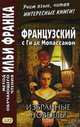 Французский с Ги де Мопассаном. Избранные новеллы. Учебное пособие, Мопассан Ги де 