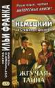 Немецкий со Стефаном Цвейгом. Жгучая тайна. Учебное пособие, Расцветаева Л. 