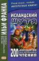 Исландский шутя. 200 анекдотов для начального чтения. Учебное пособие, Грушевский В. 