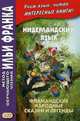 Нидерландский язык. Фламандские народные сказки и легенды. Учебное пособие, Павлик С., Франк И. 