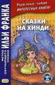 Сказки на хинди. Учебное пособие, Офимкина Е. 