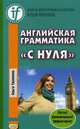 Английская грамматика "с нуля". Beginner. Учебное пособие, Тюленева Ольга 