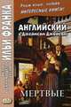 Английский c Джеймсом Джойсом. Мертвые. Учебное пособие, Андреевский С. 