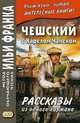 Чешский с Карелом Чапеком. Рассказы из одного кармана. Учебное пособие, Эскина А. 