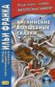 Английские волшебные сказки. Учебное пособие, Бессонов А. 