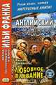 Английский с улыбкой. Любовное плавание. Учебное пособие, Бессонов А. 