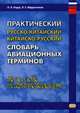 Практический русско-китайский, китайско-русский словарь авиационных терминов, Абдрахимов Л.Г., Радус Л.А. 