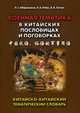 Военная тематика в китайских пословицах и поговорках. Китайско-китайский тематический словарь, Ткачук В.В., Абдрахимов Л.Г., Радус Л.А. 