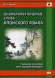 Ономатопоэтические слова японского языка. Учебное пособие для продолжающих, Румак Наталья Григорьевна 