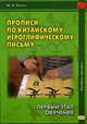 Прописи по китайскому иероглифическому письму. 1-й этап обучения. Учебное пособие, Рюнин Юрий Владимирович 