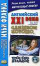Английский XXI века. Дж. Смит. Слишком хорошо, чтобы быть правдой. Учебное пособие, Комиссарова К. 