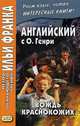 Английский с О. Генри. Вождь краснокожих. Учебное пособие, Сарапов М. 