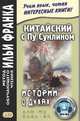 Китайский с Пу Сунлином. Истории о духах, Демин А., Тан Лань 