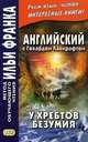 Английский с Говардом Лавкрафтом. У хребтов безумия. Учебное пособие, Андреевский С. 