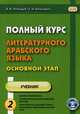 Полный курс литературного арабского языка. Основной этап. Полный курс литературного арабского языка. Основной этап. Учебное пособие. В 2-х частях. Часть 1: Уроки 1-9, Бочкарев Геннадий Иванович, Лебедев Владимир Васильевич 